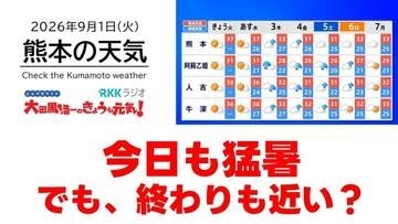 9月1日（火）【熊本の天気】今日も猛暑、でも終わりも見えてきた？　RKK気象予報士の天気解説 ＜阿蘇や天草のライブカメラも配信中＞