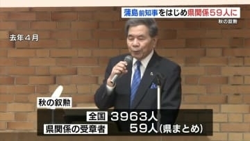 秋の叙勲　蒲島前知事をはじめ熊本県関係者59人が受章
