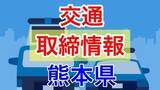 「5月25日（月）【熊本県 交通取締情報 午前・午後・夜間】“スピード違反” あり」の画像1