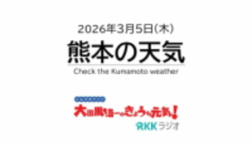 3月5日（木）【熊本の天気】猛暑日より暑い日を何と呼ぶ？　RKK気象予報士の天気解説 ＜阿蘇や天草のライブカメラも配信中＞