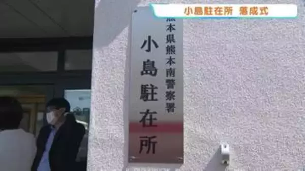 2つの駐在所が統合「小島駐在所」が落成　相談室拡充やバリアフリー化で地域守る拠点に　熊本南警察署