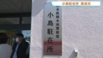 2つの駐在所が統合「小島駐在所」が落成　相談室拡充やバリアフリー化で地域守る拠点に　熊本南警察署