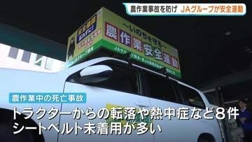 農作業の安全運動「シートベルト着用と熱中症対策を」去年は熊本県内で8人死亡　熊本