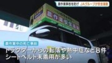 農作業の安全運動「シートベルト着用と熱中症対策を」去年は熊本県内で8人死亡　熊本