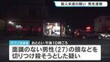 「“頭を中華包丁のようなもので切り付け”　殺人未遂で外国籍の男を逮捕　「椅子を投げられ腹が立った」　熊本・八代市」の画像1