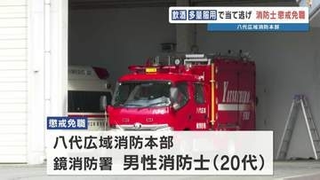 飲酒運転で当て逃げ　20代の男性消防士を懲戒免職　熊本・八代広域消防本部