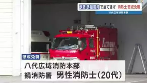 飲酒運転で当て逃げ　20代の男性消防士を懲戒免職　熊本・八代広域消防本部