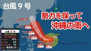【台風情報】大型で非常に強い台風9号　最大瞬間風速70m/s　いまどこ？予想進路は？今週金曜日に勢力を保って沖縄の南へ接近見込み　全国の天気は？　気象庁発表7日午後6時45分最新