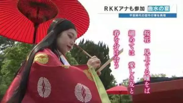 平安の宮中行事「曲水の宴」を再現　渡辺舞音アナも和歌「桜花 見上ぐる瞳をば…」雅な春のひととき