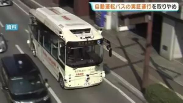自動運転バスの導入"白紙"に　熊本市が実証運行を中止　技術面や運行コストに課題