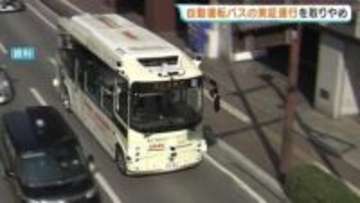 自動運転バスの導入"白紙"に　熊本市が実証運行を中止　技術面や運行コストに課題