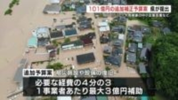 1社あたり「最大3億円」を補助へ 101億円の補正予算案を追加提出 8月豪雨で被災の3300社など支援　熊本県議会