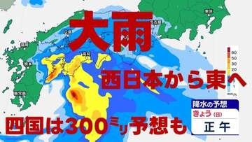 【天気】西日本と伊豆諸島で激しい雨　四国は300ミリ予想　大雨や土砂災害に警戒　気象庁発表　全国の週間天気予報も
