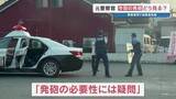 「【拳銃使用は適正だったか？】「手順に違法性はない」元刑事で犯罪ジャーナリスト　必要性については「疑問」」の画像1