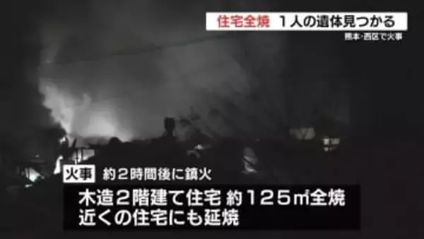 熊本市西区城山大塘の住宅で火事　1人の遺体発見　85歳女性と連絡とれず