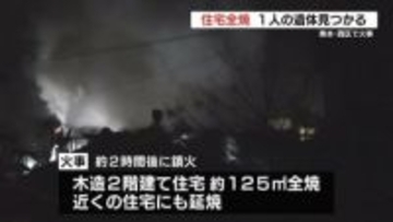 熊本市西区城山大塘の住宅で火事　1人の遺体発見　85歳女性と連絡とれず