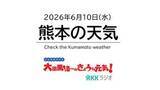 「6月10日（水）【熊本の天気】梅雨の中休みで洗濯日和！　RKK気象予報士の天気解説 ＜阿蘇や天草のライブカメラも配信中＞」の画像1