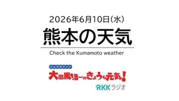 6月10日（水）【熊本の天気】梅雨の中休みで洗濯日和！　RKK気象予報士の天気解説 ＜阿蘇や天草のライブカメラも配信中＞