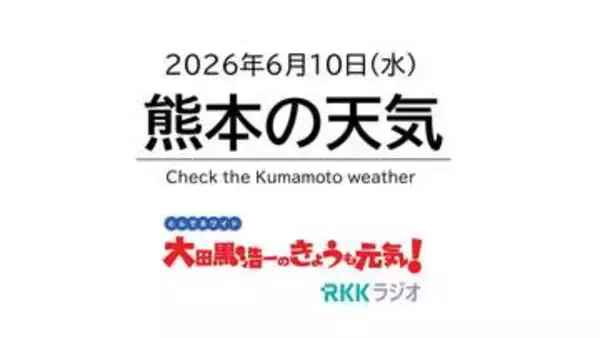 6月10日（水）【熊本の天気】梅雨の中休みで洗濯日和！　RKK気象予報士の天気解説 ＜阿蘇や天草のライブカメラも配信中＞