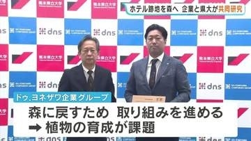 震災跡地を森に戻そう　熊本・阿蘇「湯の谷」を再生へ　ドゥ.ヨネザワと熊本県立大が共同研究協定　熊本地震10年