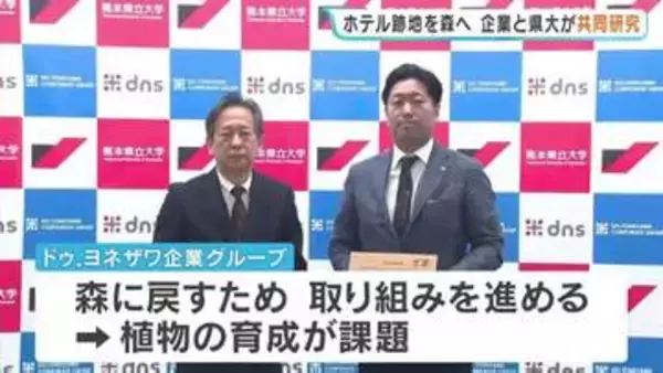 震災跡地を森に戻そう　熊本・阿蘇「湯の谷」を再生へ　ドゥ.ヨネザワと熊本県立大が共同研究協定　熊本地震10年