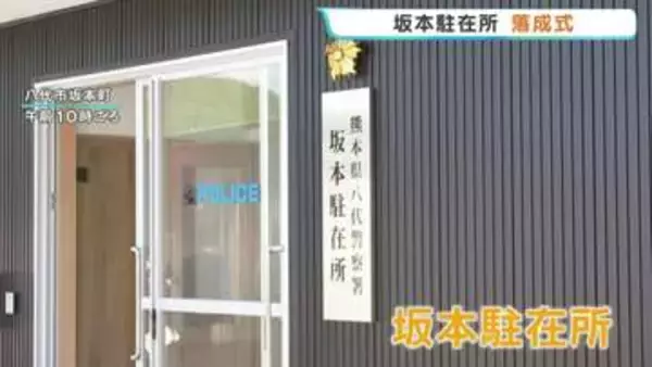 豪雨で水没した駐在所〝復活〟 「坂本駐在所」の落成式　川岳駐在所と統合　敷地をかさ上げも　熊本・八代市