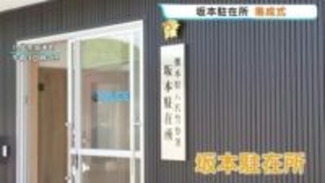 豪雨で水没した駐在所〝復活〟 「坂本駐在所」の落成式　川岳駐在所と統合　敷地をかさ上げも　熊本・八代市