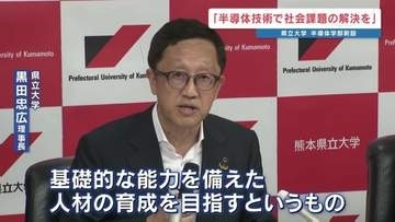 ＜全国初の半導体学部＞「社会課題の解決に貢献できる人材を」　熊本県立大学が来春新設　定員60人で12月から特別選抜