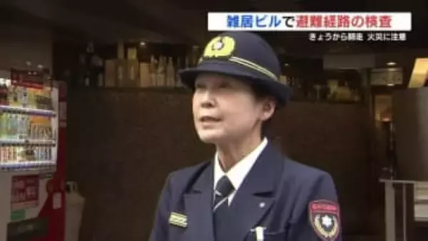 防火戸は開く？階段に物はない？　熊本市の雑居ビル285件で避難経路などの検査