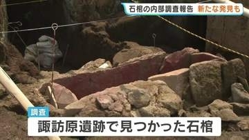 諏訪原遺跡の石棺調査報告　蓋裏に「抽象的な線刻」を確認 新タイプの装飾古墳か？　粘土郭の出土で有力者の存在も浮上　熊本・和水町