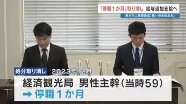 【異例】熊本市人事委が職員の停職処分を取り消し　証言の食い違いで「事実なし」と判断　停職中の給与を支給へ