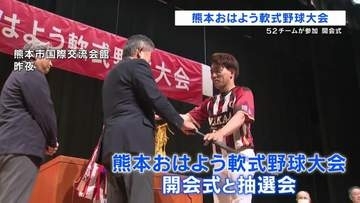 熊本おはよう軟式野球大会　開会式　「高校野球　社会人野球に負けない熱い戦いに」