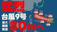 【台風情報】最大瞬間風速80m“猛烈な”台風へ 9号はいまどこ？予想進路は？ 気象庁発表 4日午後1時5分発表最新