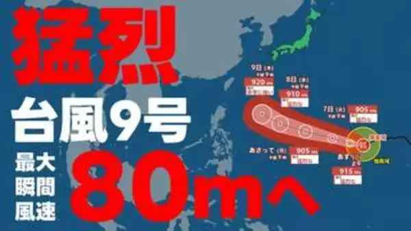 【台風情報】最大瞬間風速80m“猛烈な”台風へ 9号はいまどこ？予想進路は？ 気象庁発表 4日午後1時5分発表最新
