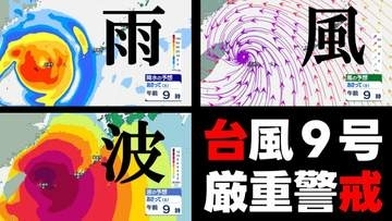 【台風情報】台風9号 先島諸島かなり接近へ 沖縄は長時間暴風の恐れ　那覇市 石垣市 奄美市周辺の雨・風・波シミュレーション　気象庁発表　9日午後3時45分最新
