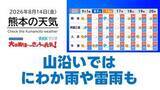 「8月14日（金）【熊本の天気】山沿いを中心ににわか雨や雷雨　RKK気象予報士の天気解説 ＜阿蘇や天草のライブカメラも配信中＞」の画像1