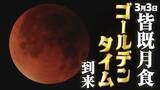 「今度はゴールデンタイムの〝皆既月食〟 3月3日（火）お雛様も見上げる赤銅色の天体ショーに大注目！」の画像1