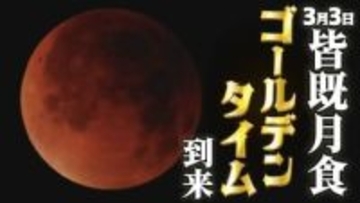 今度はゴールデンタイムの〝皆既月食〟 3月3日（火）お雛様も見上げる赤銅色の天体ショーに大注目！