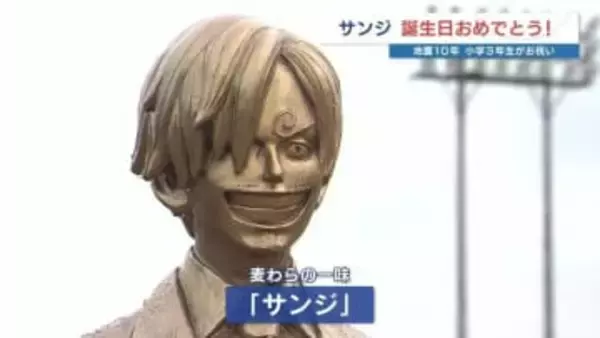 麦わらの一味「サンジ」お誕生日おめでとう！ 熊本地震 2016年生まれの小学3年生がお祝い　熊本