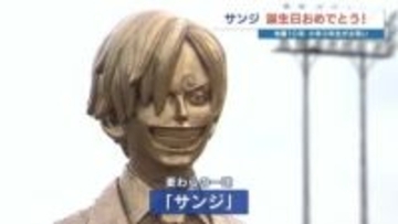 麦わらの一味「サンジ」お誕生日おめでとう！ 熊本地震 2016年生まれの小学3年生がお祝い　熊本