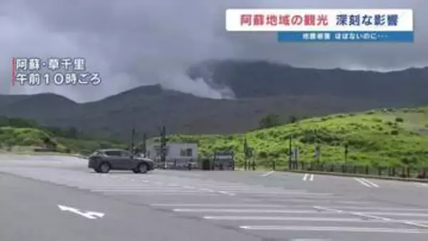 「いま自分たちができることを」阿蘇地域で2万人 3億円分の観光キャンセル　熊本の経済を回して被災地支援を＜2026年熊本地震＞