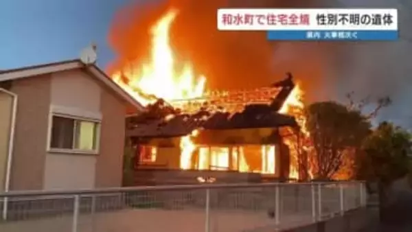 「家が燃えています」通報女性と連絡取れず　和水町で性別不明遺体　熊本市西区など火事相次ぐ