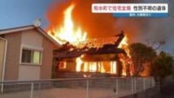 「家が燃えています」通報女性と連絡取れず　和水町で性別不明遺体　熊本市西区など火事相次ぐ