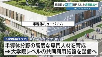 4大学が“半導体の知”を結集　大学院レベルの共同利用施設を整備へ　熊本大・九州大・熊本県立大・九州工業大　2031年春ごろ開校