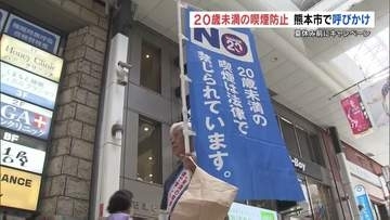 がんなどの危険性高める"たばこ"　 20歳未満の喫煙防止を呼びかけ　夏休みを前に熊本市でキャンペーン