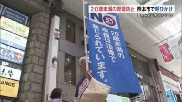 20歳未満の喫煙防止を呼びかけ　夏休みを前に熊本市でキャンペーン