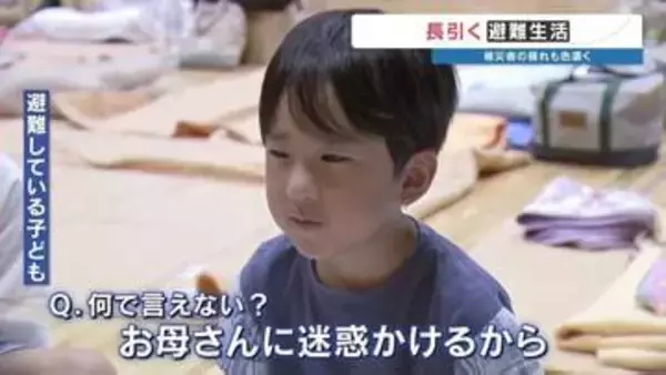 「思ったことは言えない。お母さんに迷惑かけるから」"我慢"を強いられる子ども達…熊本地震9日目 避難生活の疲れが色濃く