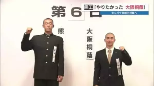 「熊工の名を再び全国に！」センバツ甲子園　初戦の相手は大阪桐蔭 19日開幕 大会6日目第一試合