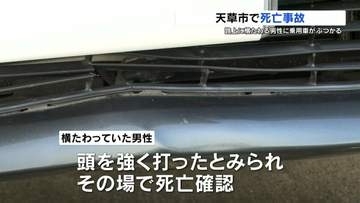 乗用車が“路上に横たわる男性”とぶつかる　男性死亡　熊本県天草市の市道で