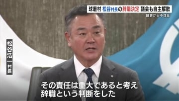 球磨村・松谷村長が19日付で辞職　議会通さず土地を“無償貸与”などで不信任　議会も自主解散へ　熊本